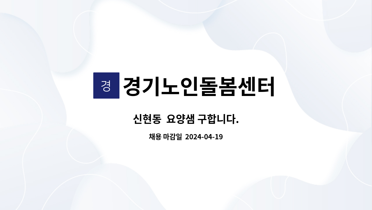경기노인돌봄센터 - 신현동  요양샘 구합니다. : 채용 메인 사진 (더팀스 제공)