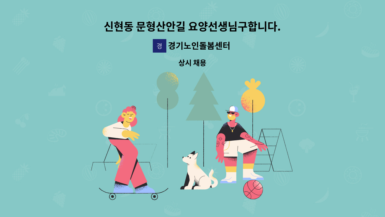 경기노인돌봄센터 - 신현동 문형산안길 요양선생님구합니다. : 채용 메인 사진 (더팀스 제공)