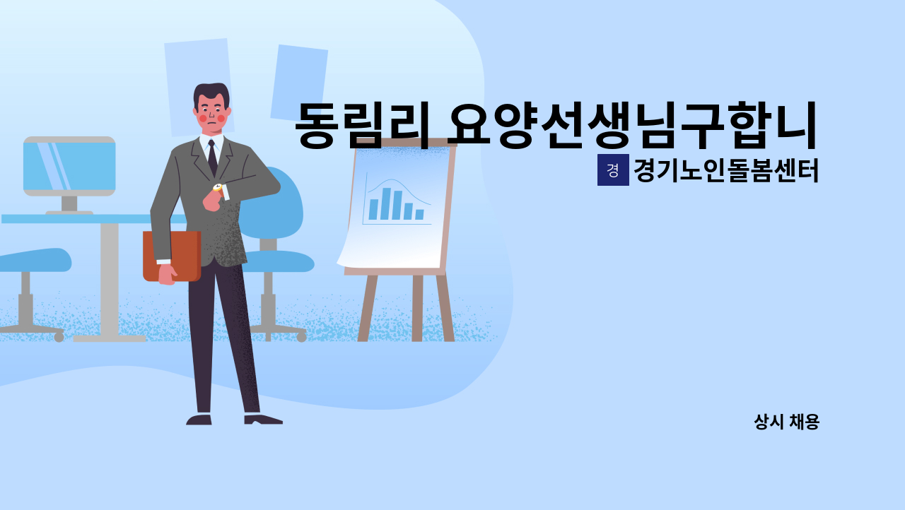 경기노인돌봄센터 - 동림리 요양선생님구합니다. : 채용 메인 사진 (더팀스 제공)