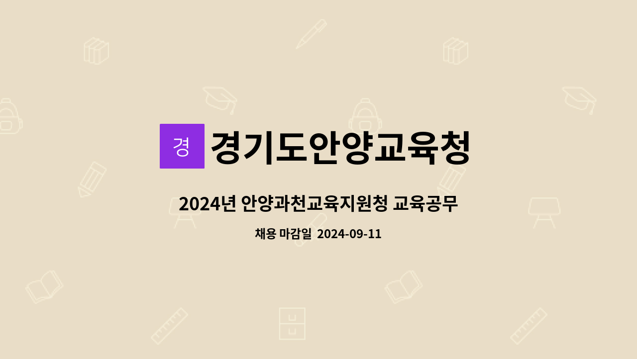 경기도안양교육청 - 2024년 안양과천교육지원청 교육공무직원 [조리실무사] 채용 공고 : 채용 메인 사진 (더팀스 제공)