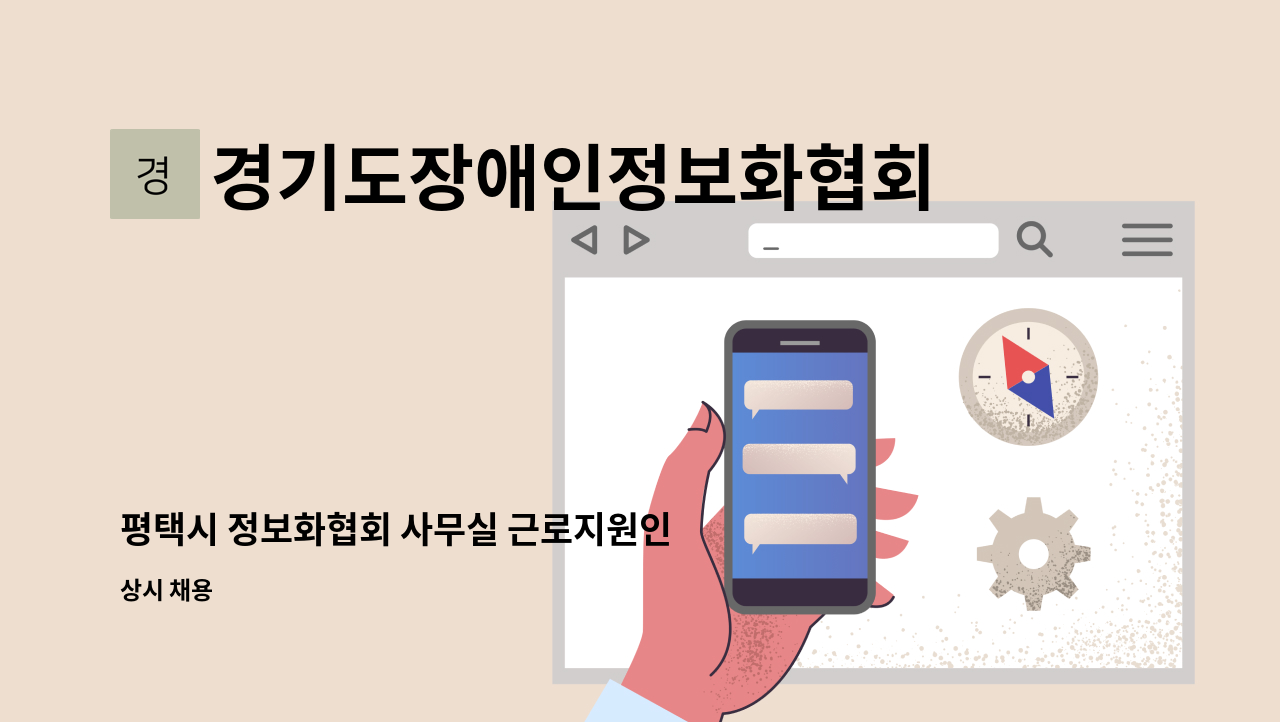 경기도장애인정보화협회 - 평택시 정보화협회 사무실 근로지원인 구인 : 채용 메인 사진 (더팀스 제공)