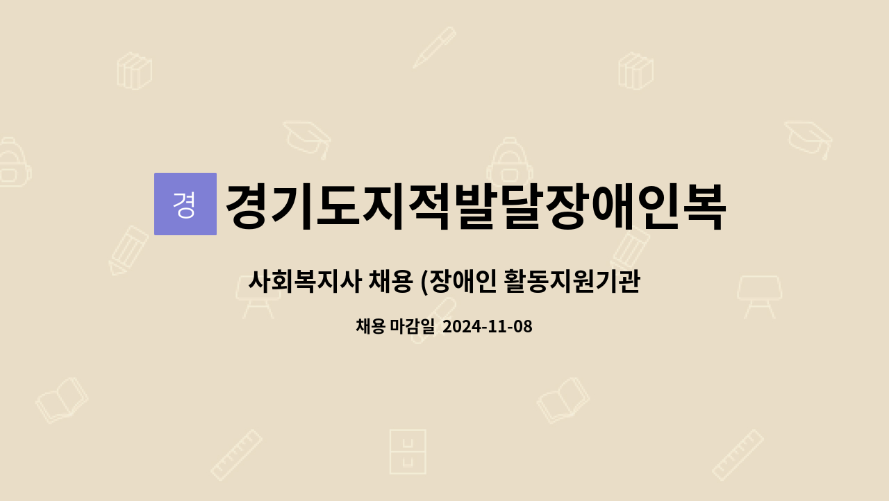경기도지적발달장애인복지협회 광명시지부 - 사회복지사 채용 (장애인 활동지원기관 활동지원전담인력) : 채용 메인 사진 (더팀스 제공)