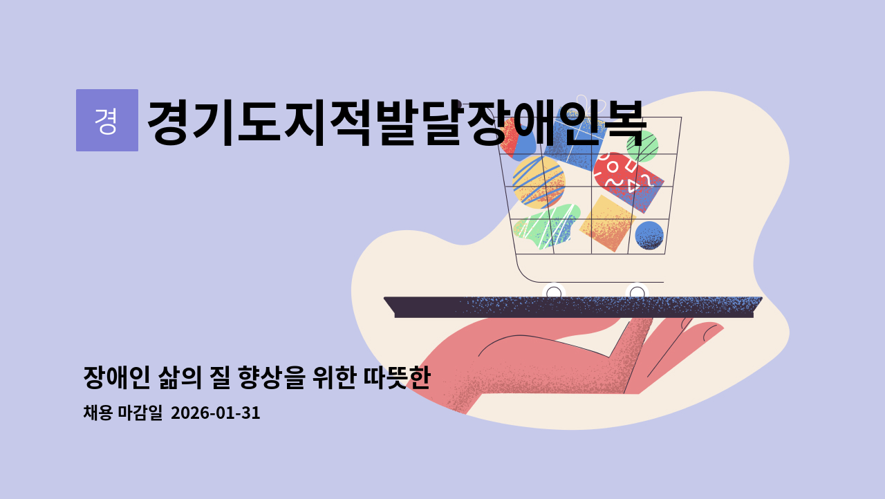 경기도지적발달장애인복지협회 광명시지부 - 장애인 삶의 질 향상을 위한 따뜻한 마음을 가진 '장애인활동지원사'를 모집합니다. : 채용 메인 사진 (더팀스 제공)