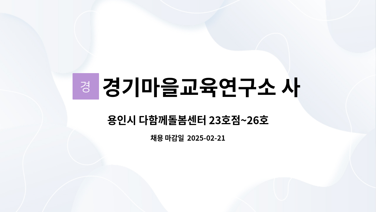 경기마을교육연구소 사회적협동조합 - 용인시 다함께돌봄센터 23호점~26호점 중 1개 센터장 모집 : 채용 메인 사진 (더팀스 제공)