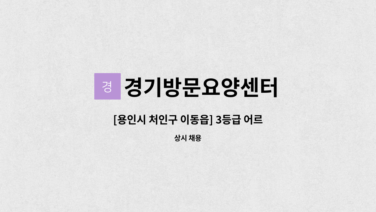 경기방문요양센터 - [용인시 처인구 이동읍] 3등급 어르신 구인 12~3시(오후대로 조율가능) : 채용 메인 사진 (더팀스 제공)