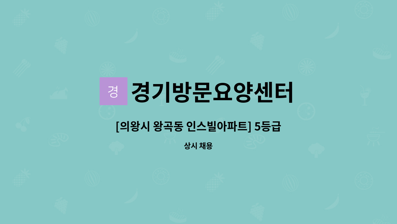 경기방문요양센터 - [의왕시 왕곡동 인스빌아파트] 5등급 어르신  오후 2~5시 : 채용 메인 사진 (더팀스 제공)