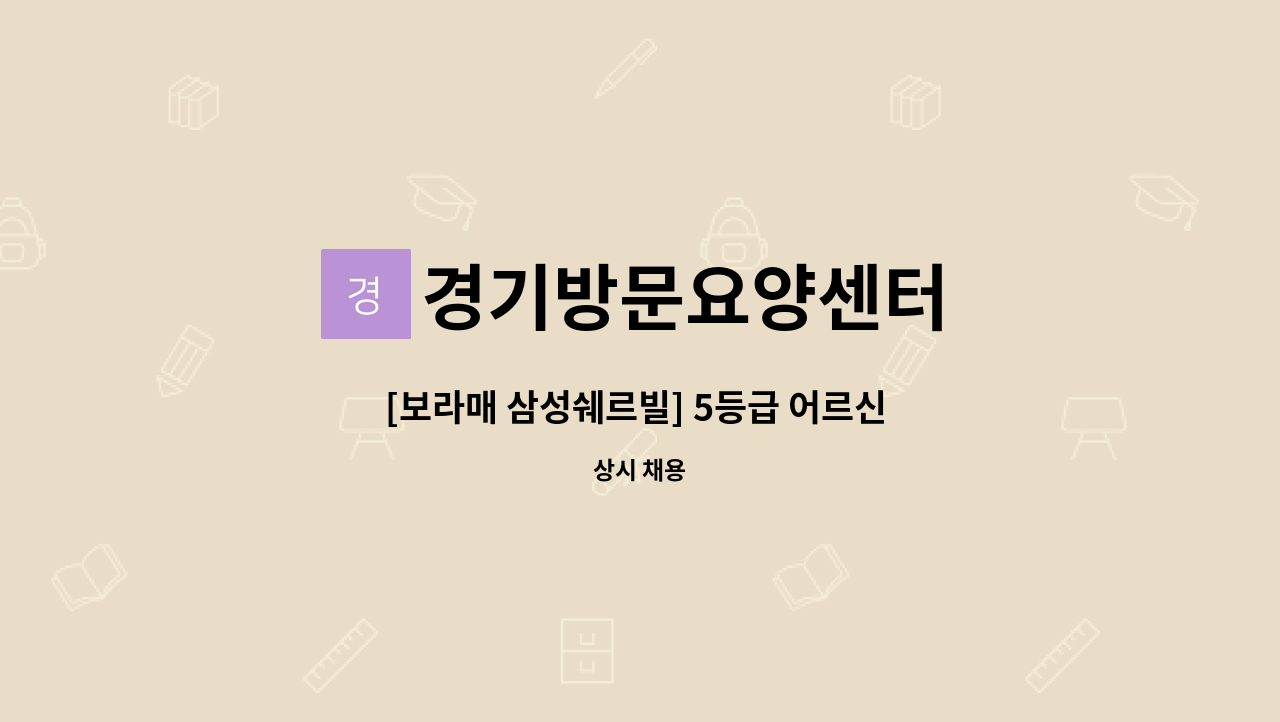 경기방문요양센터 - [보라매 삼성쉐르빌] 5등급 어르신 요양보호사 구인 [주 5일, 09:00~18:00 근무 가능자) : 채용 메인 사진 (더팀스 제공)