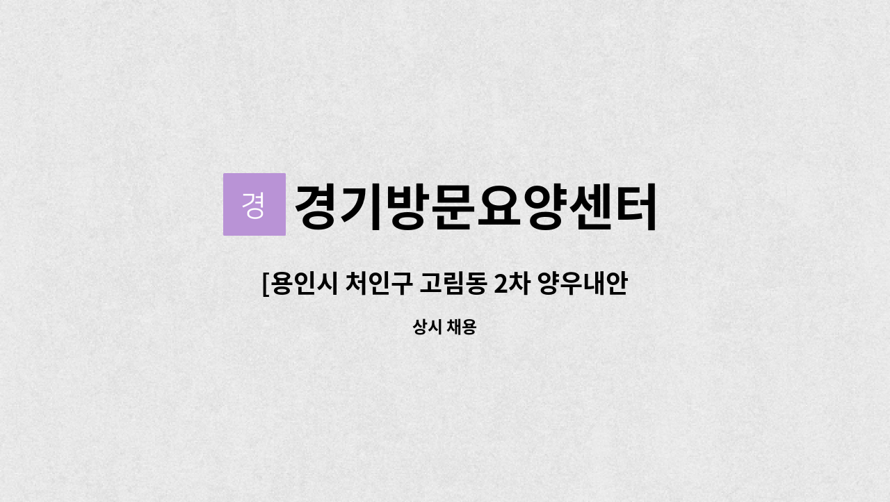 경기방문요양센터 - [용인시 처인구 고림동 2차 양우내안에에듀퍼스트] 5등급 어르신 구인 1~4시(오후대로 조율가능) : 채용 메인 사진 (더팀스 제공)