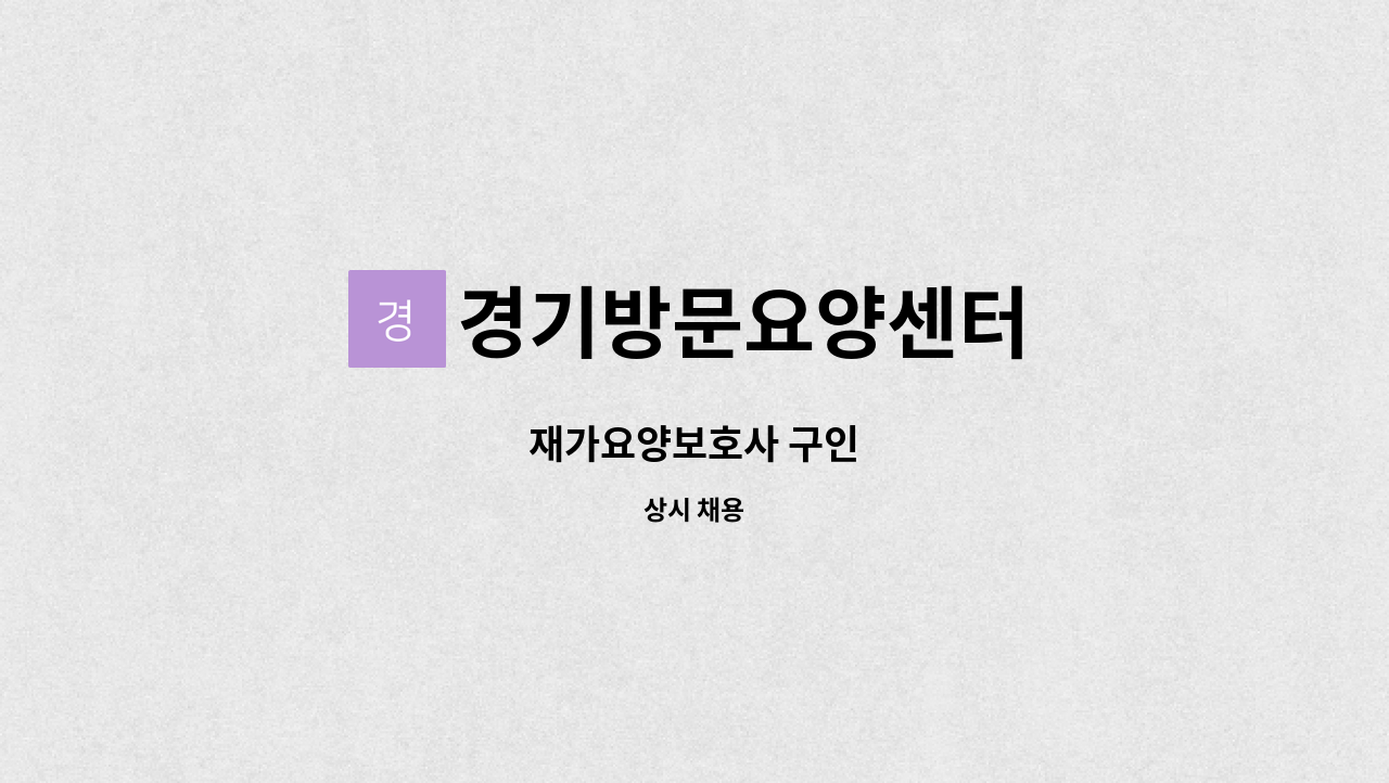경기방문요양센터 - 재가요양보호사 구인 : 채용 메인 사진 (더팀스 제공)