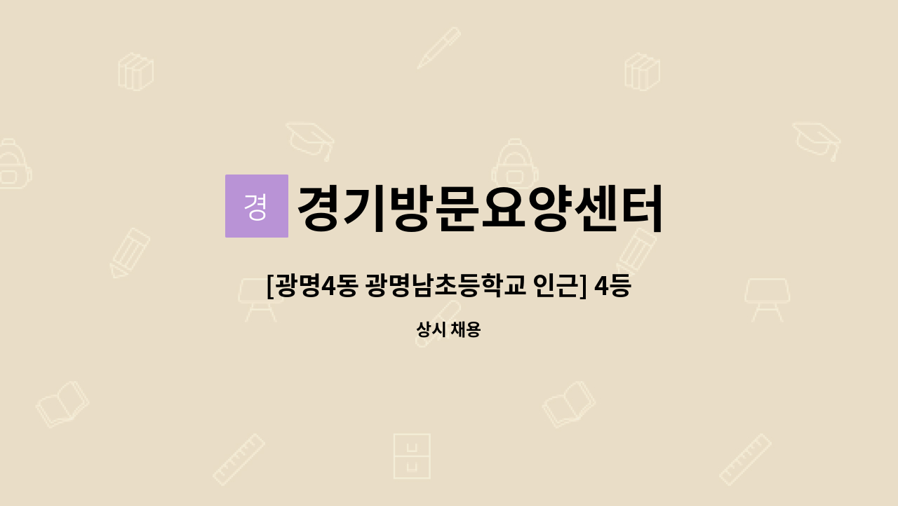 경기방문요양센터 - [광명4동 광명남초등학교 인근] 4등급 어르신 요양보호사 구인 : 채용 메인 사진 (더팀스 제공)