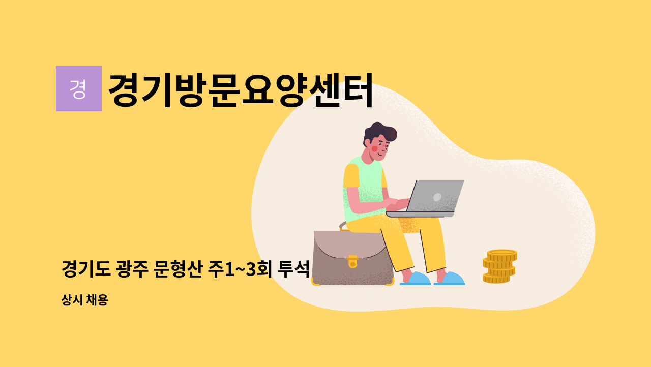경기방문요양센터 - 경기도 광주 문형산 주1~3회 투석 화,목,토 (11~오후5시) 동행 요양보호사 구인(자차소유필,유류비지원) : 채용 메인 사진 (더팀스 제공)