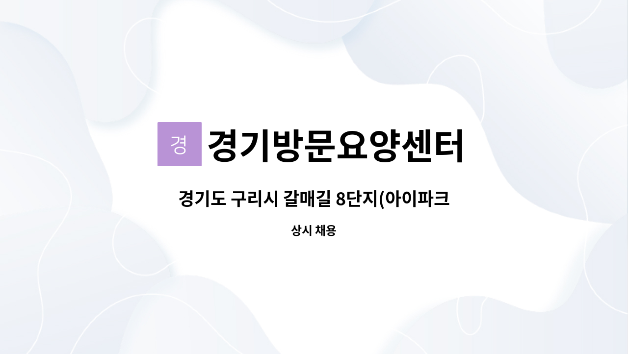 경기방문요양센터 - 경기도 구리시 갈매길 8단지(아이파크) 5등급(치매교육수료 필수) 어르신 오후 2시~5시(협의가능) : 채용 메인 사진 (더팀스 제공)