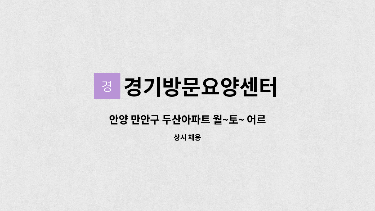 경기방문요양센터 - 안양 만안구 두산아파트 월~토~ 어르신 입주 요양보호사 구인 : 채용 메인 사진 (더팀스 제공)