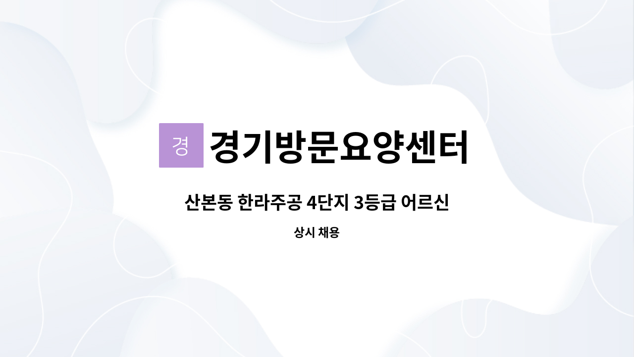 경기방문요양센터 - 산본동 한라주공 4단지 3등급 어르신 10월시작 요양보호사 구인 11:00-14:00(협의가능) : 채용 메인 사진 (더팀스 제공)