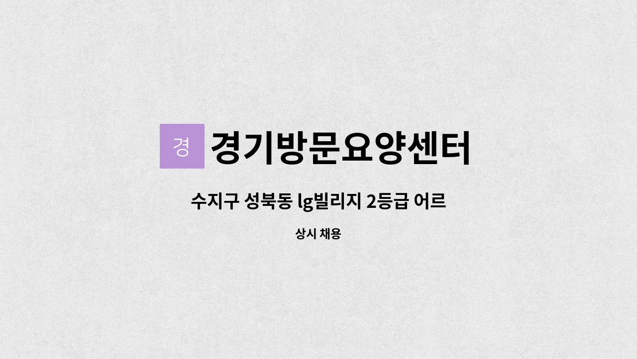 경기방문요양센터 - 수지구 성북동 lg빌리지 2등급 어르신 12~16시 요양보호사 구인 : 채용 메인 사진 (더팀스 제공)