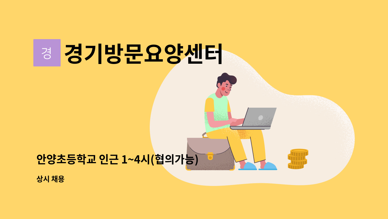 경기방문요양센터 - 안양초등학교 인근 1~4시(협의가능) 5등급 어르신 구인(인지좋으심) : 채용 메인 사진 (더팀스 제공)