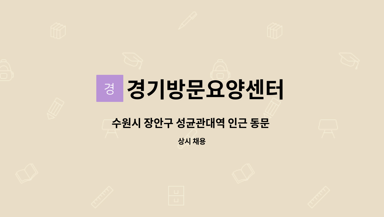 경기방문요양센터 - 수원시 장안구 성균관대역 인근 동문 굿모닝힐 아파트. 주 5일 오후 1:30~5:30 4시간 요양보호사 구인 : 채용 메인 사진 (더팀스 제공)