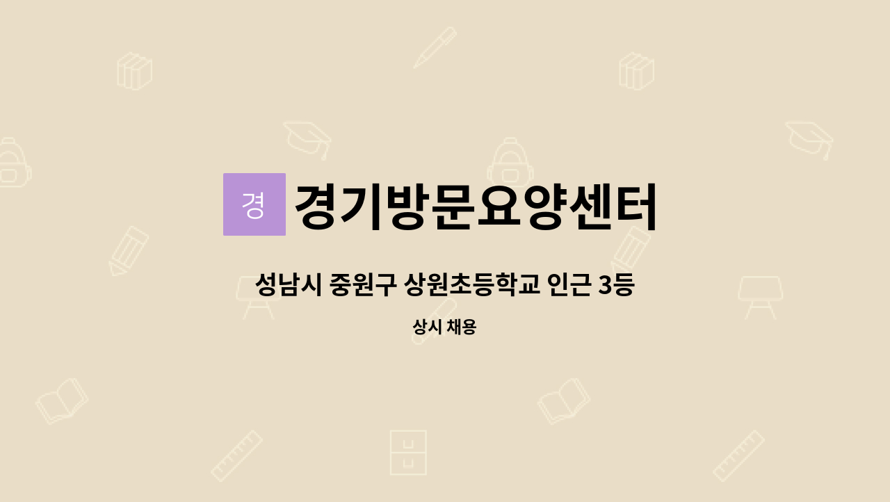 경기방문요양센터 - 성남시 중원구 상원초등학교 인근 3등급 요양보호사 구인 주5,6일 오후 2~5시(조정 가능) : 채용 메인 사진 (더팀스 제공)