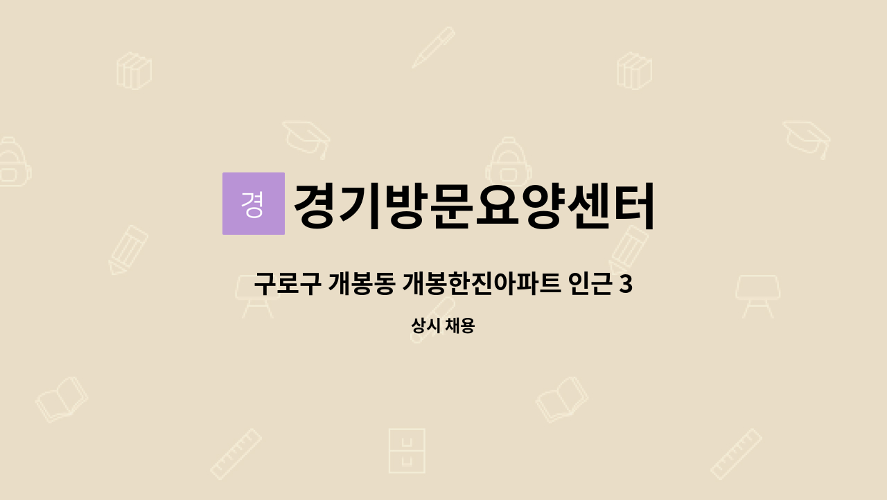 경기방문요양센터 - 구로구 개봉동 개봉한진아파트 인근 3등급 어르신 요양보호사 구인(시간 편하실 때) : 채용 메인 사진 (더팀스 제공)