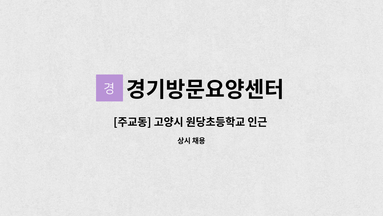 경기방문요양센터 - [주교동] 고양시 원당초등학교 인근 5등급(치매교육필수) : 채용 메인 사진 (더팀스 제공)