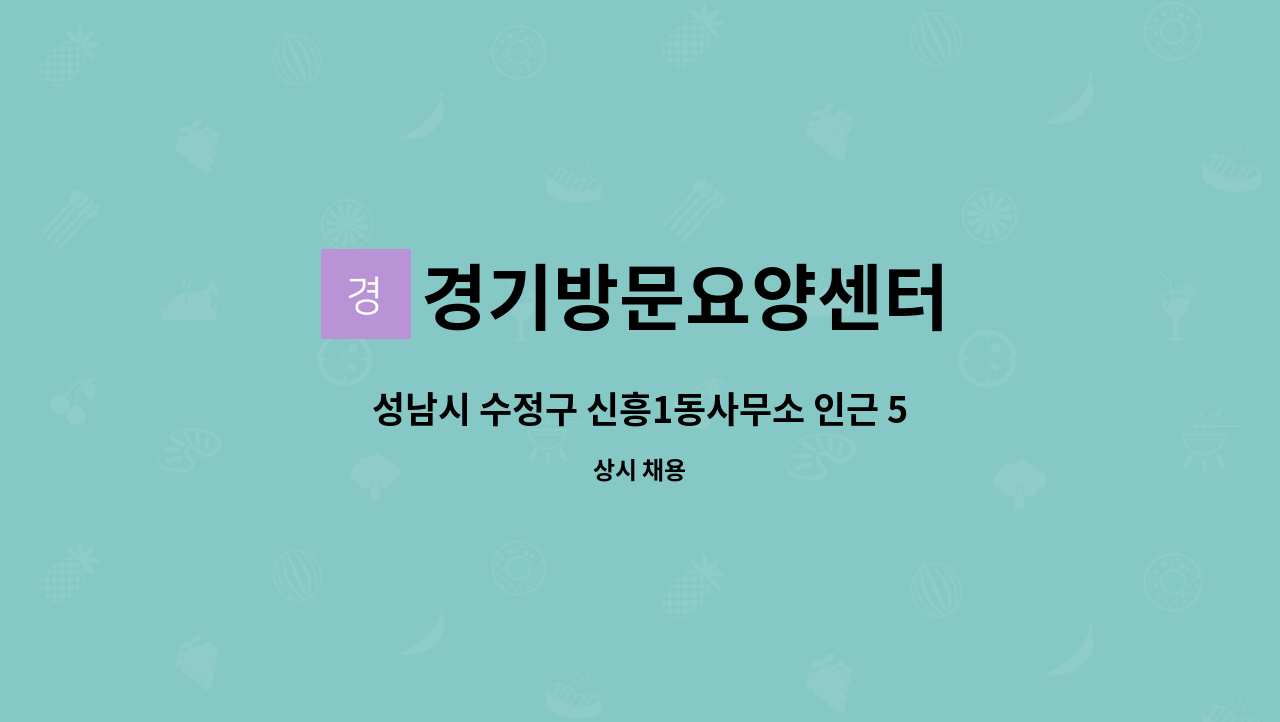 경기방문요양센터 - 성남시 수정구 신흥1동사무소 인근 5등급 오전 어르신 구인 9~12시 : 채용 메인 사진 (더팀스 제공)