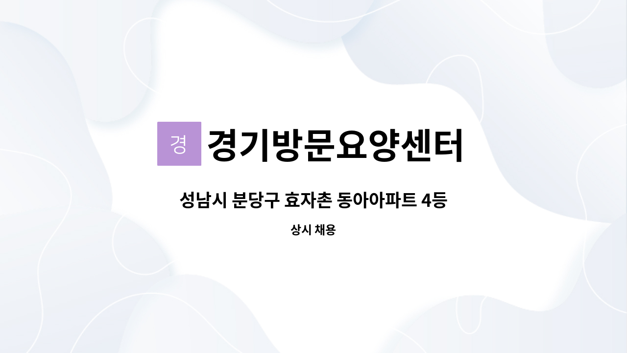 경기방문요양센터 - 성남시 분당구 효자촌 동아아파트 4등급 여자어르신 수,토 주 2회 시간협의가능 요양보호사 구인 : 채용 메인 사진 (더팀스 제공)