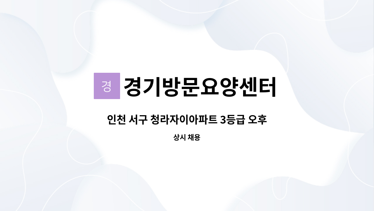 경기방문요양센터 - 인천 서구 청라자이아파트 3등급 오후 요양보호사 구인 : 채용 메인 사진 (더팀스 제공)