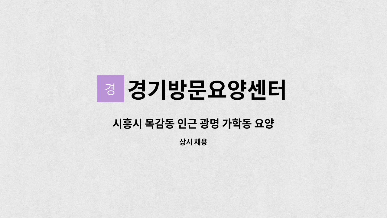 경기방문요양센터 - 시흥시 목감동 인근 광명 가학동 요양보호사 구인4시간(시간 협의 가능)유류비0 : 채용 메인 사진 (더팀스 제공)