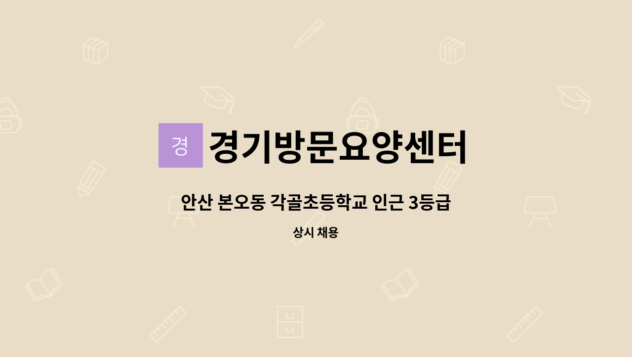 경기방문요양센터 - 안산 본오동 각골초등학교 인근 3등급 투석 어르신 모셔오기 오전 요양보호사 구인 주 5일,(화~토) 협의가능 : 채용 메인 사진 (더팀스 제공)