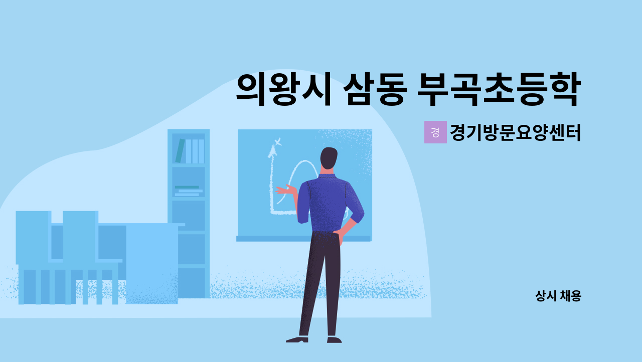 경기방문요양센터 - 의왕시 삼동 부곡초등학교 인근 3등급 요양보호사 구인 오전 주 6일 (업무 쉬움) : 채용 메인 사진 (더팀스 제공)