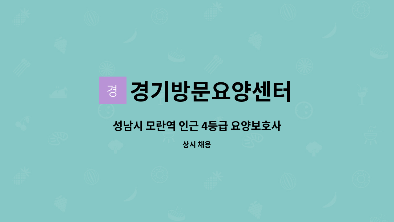 경기방문요양센터 - 성남시 모란역 인근 4등급 요양보호사 구인 (업무내용쉬움) : 채용 메인 사진 (더팀스 제공)