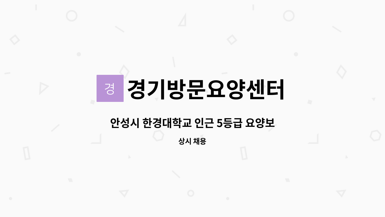 경기방문요양센터 - 안성시 한경대학교 인근 5등급 요양보호사 구인(업무내용 쉬움,시간협의가능) : 채용 메인 사진 (더팀스 제공)