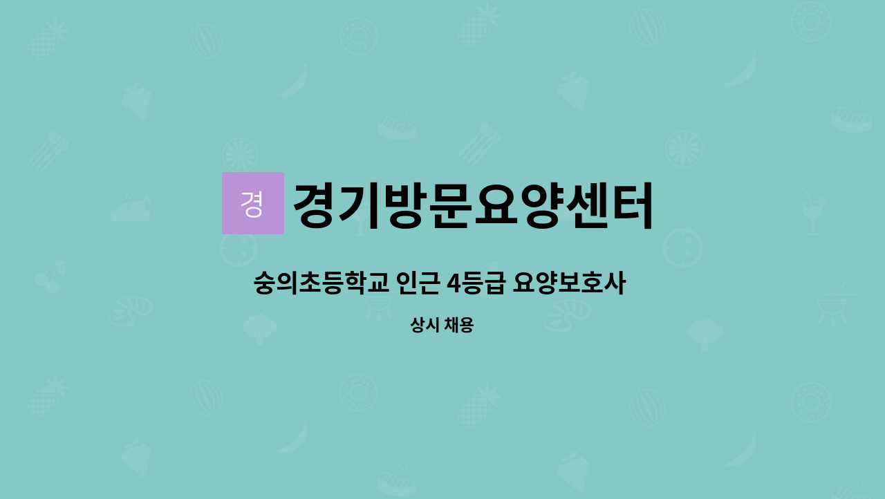 경기방문요양센터 - 숭의초등학교 인근 4등급 요양보호사 구인합니다(업무내용쉬움) : 채용 메인 사진 (더팀스 제공)