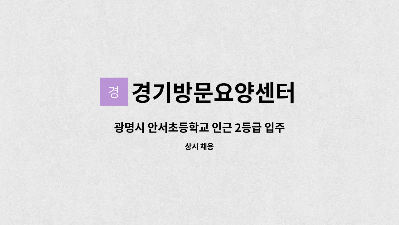 경기방문요양센터 - 광명시 안서초등학교 인근 2등급 입주요양보호사 구인합니다 : 채용 메인 사진 (더팀스 제공)