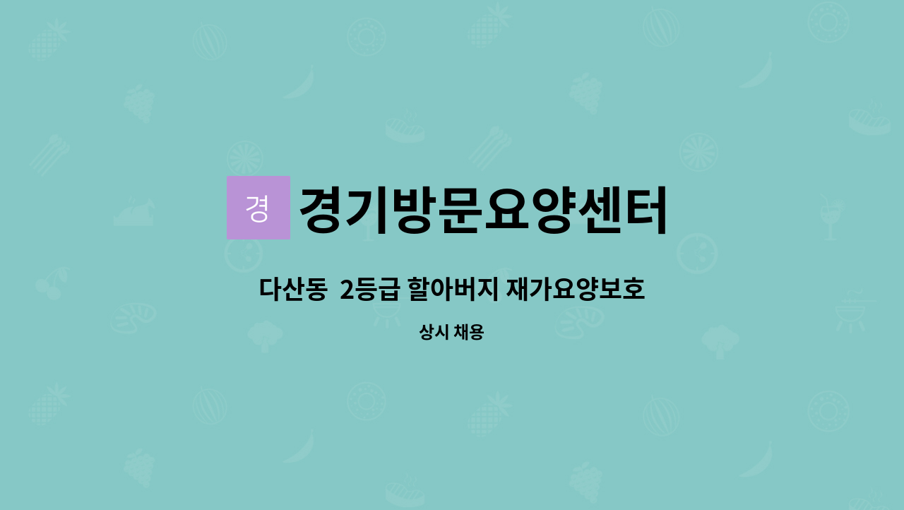 경기방문요양센터 - 다산동  2등급 할아버지 재가요양보호사 구인 : 채용 메인 사진 (더팀스 제공)