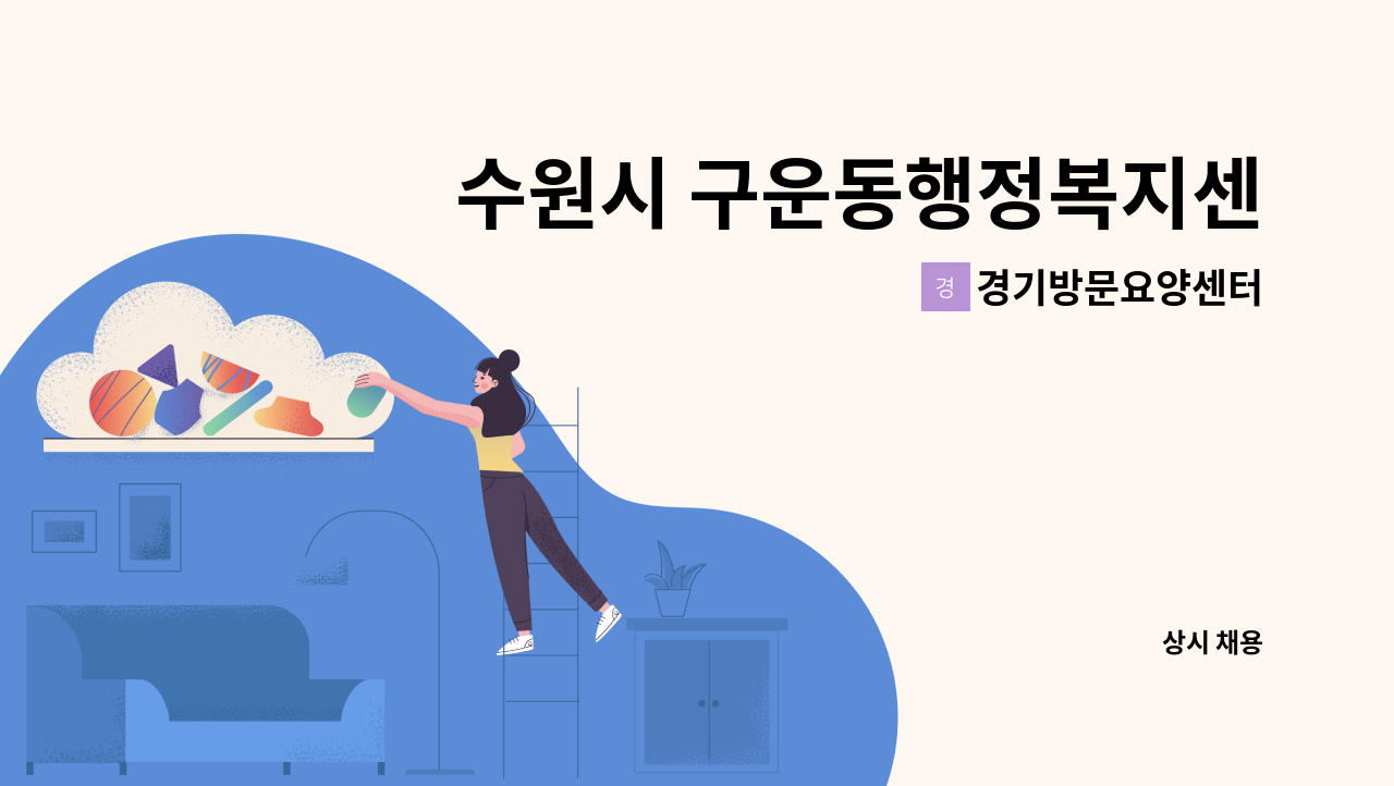 경기방문요양센터 - 수원시 구운동행정복지센터 인근 4등급 할머니 요양보호사 구인합니다.(업무내용쉬움,근무시간협의가능) : 채용 메인 사진 (더팀스 제공)