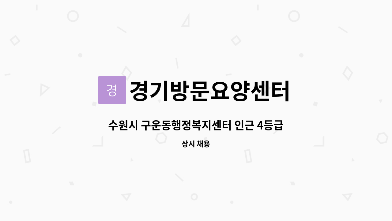 경기방문요양센터 - 수원시 구운동행정복지센터 인근 4등급 할머니 요양보호사 구인합니다.(업무내용쉬움,근무시간협의가능) : 채용 메인 사진 (더팀스 제공)