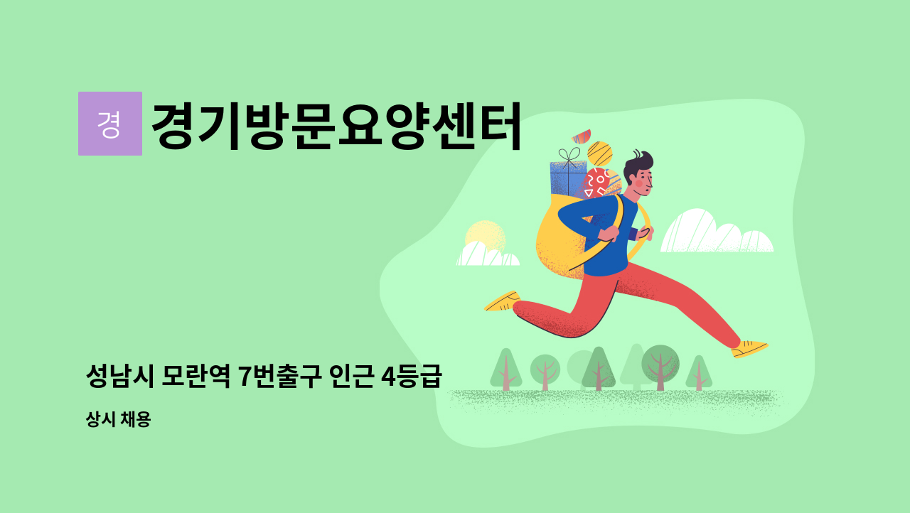 경기방문요양센터 - 성남시 모란역 7번출구 인근 4등급 요양보호사 구인합니다.(업무내용쉬움,시간협의가능) : 채용 메인 사진 (더팀스 제공)