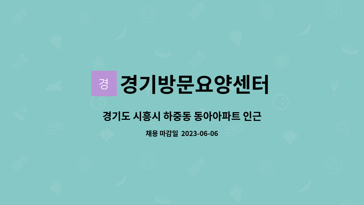 경기방문요양센터 - 경기도 시흥시 하중동 동아아파트 인근 5등급 구인합니다.(시간협의가능, 업무쉬움) : 채용 메인 사진 (더팀스 제공)