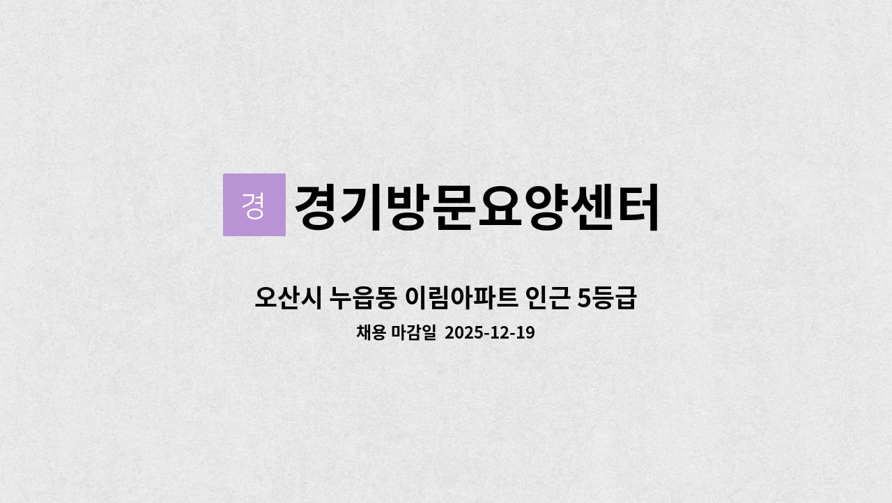 경기방문요양센터 - 오산시 누읍동 이림아파트 인근 5등급 요양보호사 구인합니다.(업무쉬움) : 채용 메인 사진 (더팀스 제공)