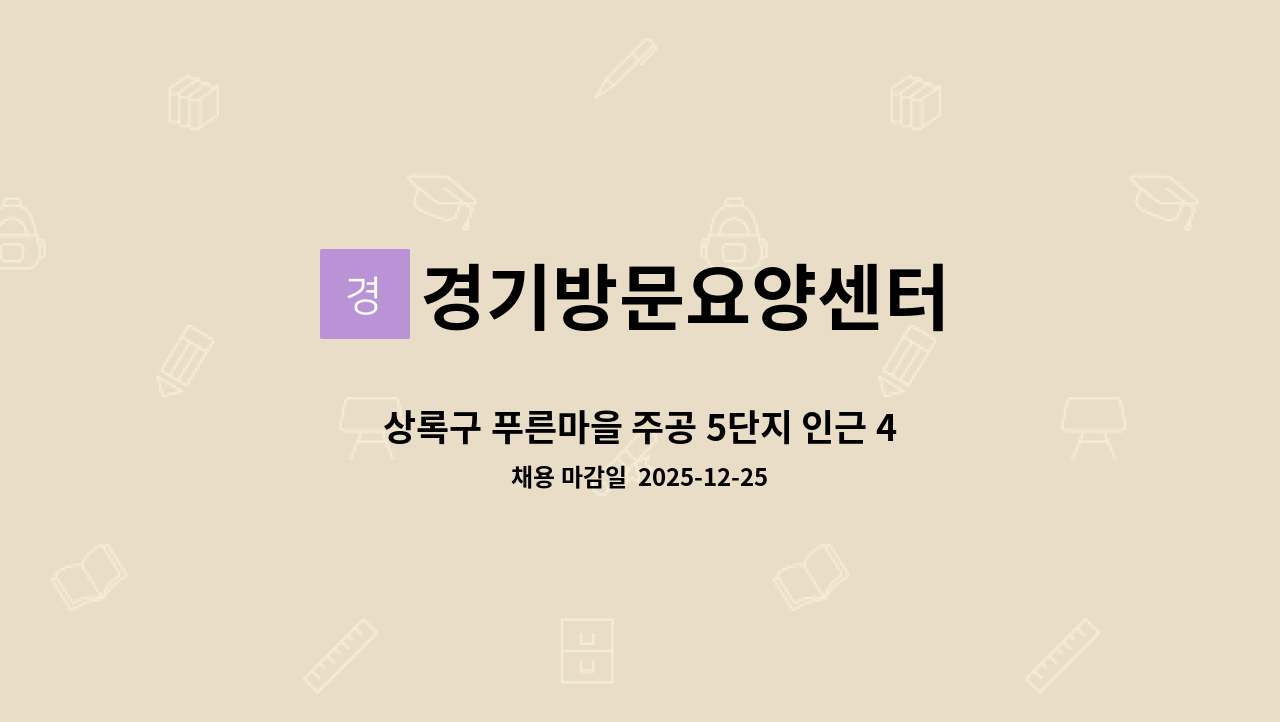 경기방문요양센터 - 상록구 푸른마을 주공 5단지 인근 4등급 할머니 요양보호사 구인합니다.(주3일, 업무매우쉬움) : 채용 메인 사진 (더팀스 제공)