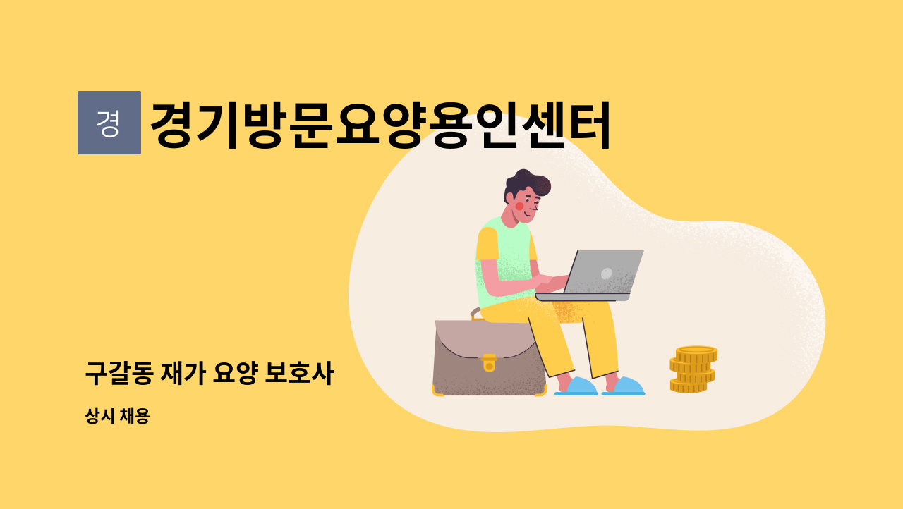 경기방문요양용인센터 - 구갈동 재가 요양 보호사 : 채용 메인 사진 (더팀스 제공)