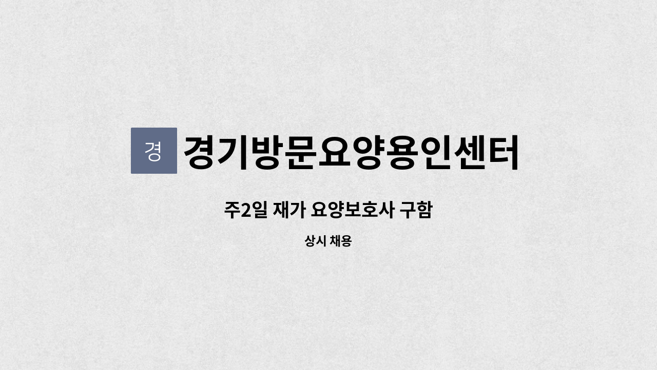 경기방문요양용인센터 - 주2일 재가 요양보호사 구함 : 채용 메인 사진 (더팀스 제공)