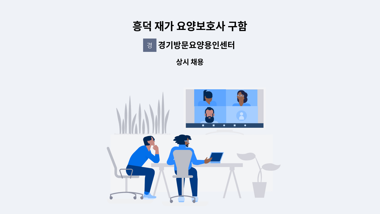 경기방문요양용인센터 - 흥덕 재가 요양보호사 구함 : 채용 메인 사진 (더팀스 제공)
