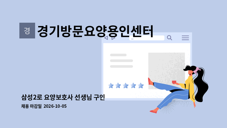 경기방문요양용인센터 - 삼성2로 요양보호사 선생님 구인 : 채용 메인 사진 (더팀스 제공)