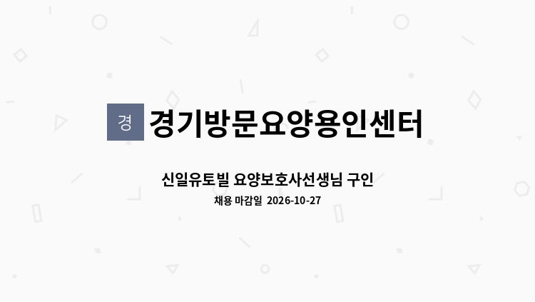 경기방문요양용인센터 - 신일유토빌 요양보호사선생님 구인 : 채용 메인 사진 (더팀스 제공)