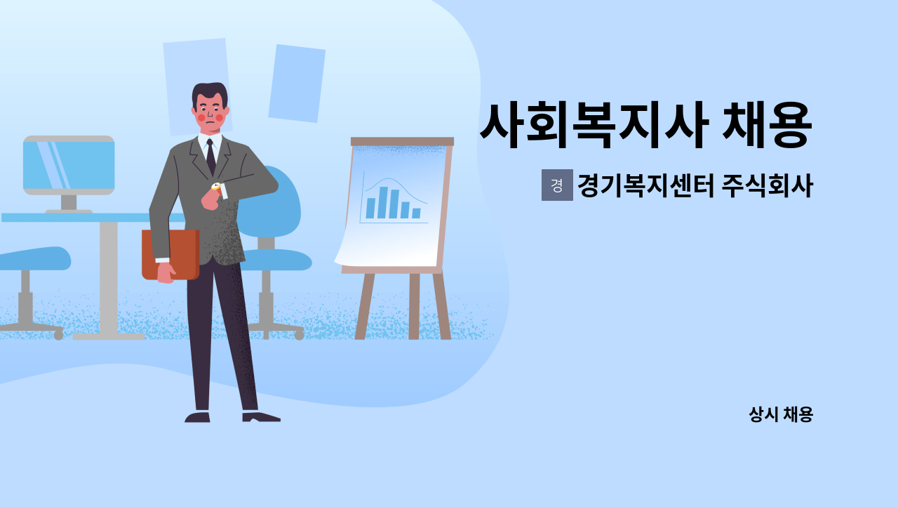 경기복지센터 주식회사 - 사회복지사 채용 : 채용 메인 사진 (더팀스 제공)