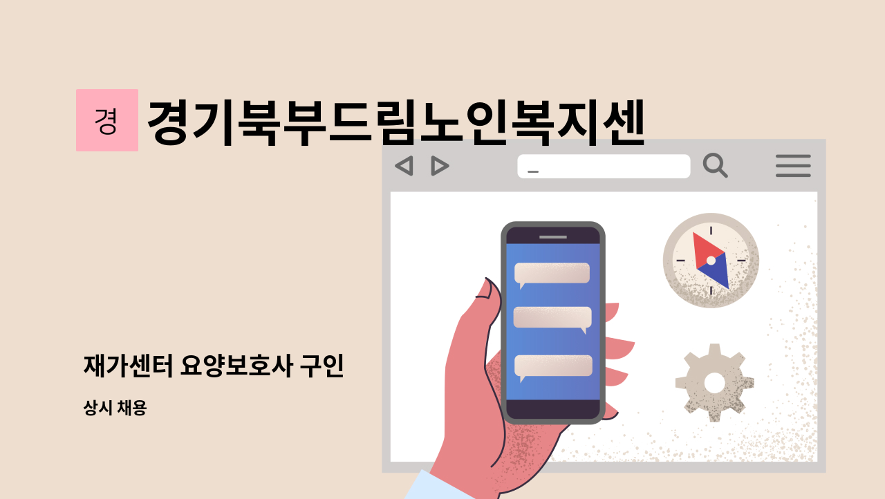 경기북부드림노인복지센터 - 재가센터 요양보호사 구인 : 채용 메인 사진 (더팀스 제공)
