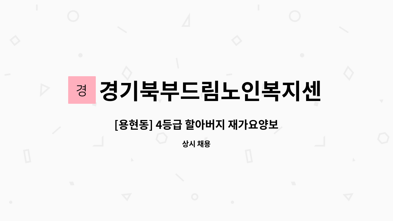 경기북부드림노인복지센터 - [용현동] 4등급 할아버지 재가요양보호사 구인 : 채용 메인 사진 (더팀스 제공)