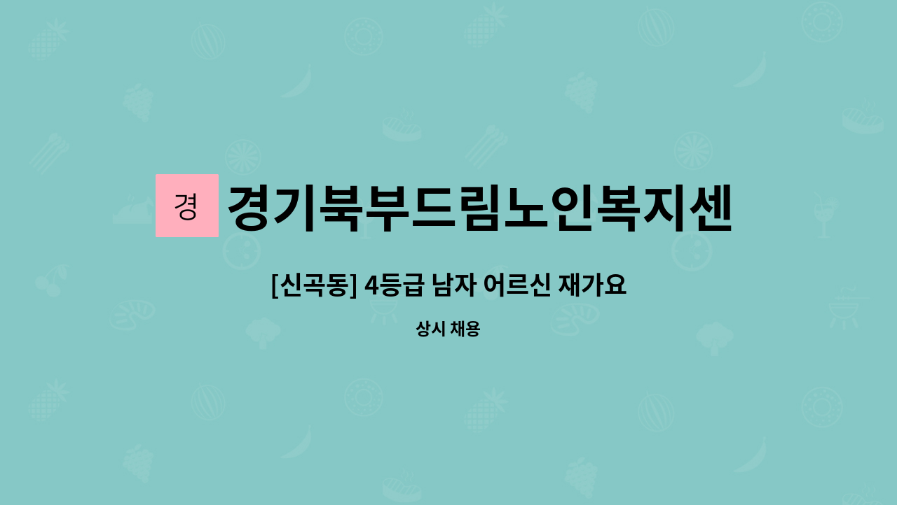 경기북부드림노인복지센터 - [신곡동] 4등급 남자 어르신 재가요양보호사 구인 : 채용 메인 사진 (더팀스 제공)